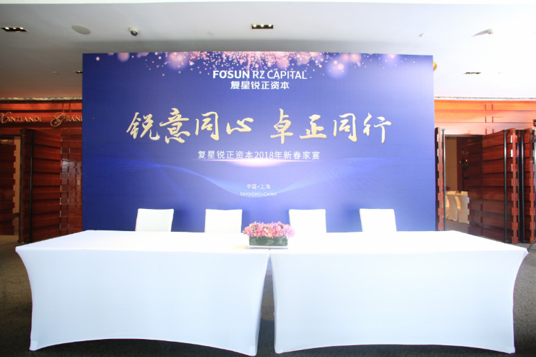2018复(fù)星锐正资本新春家宴