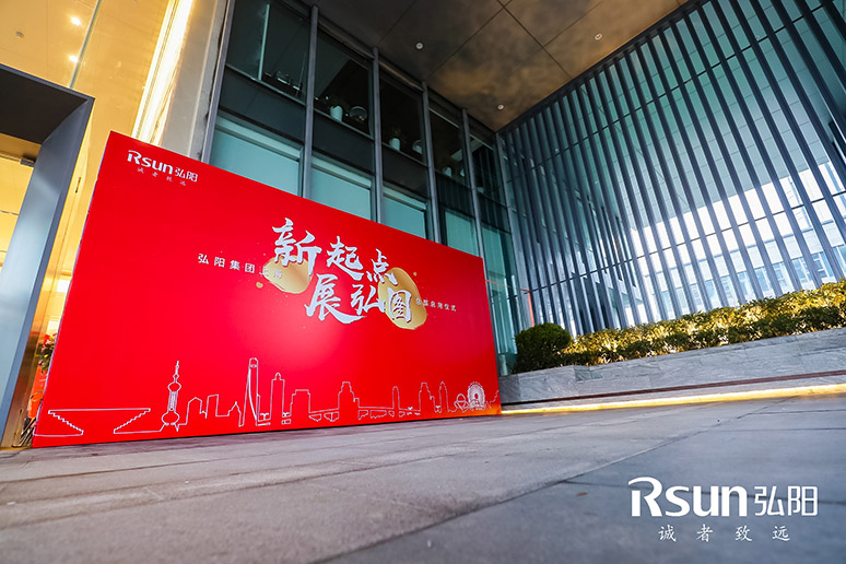 2019弘(hóng)阳集团上海(hǎi)总部启用仪式